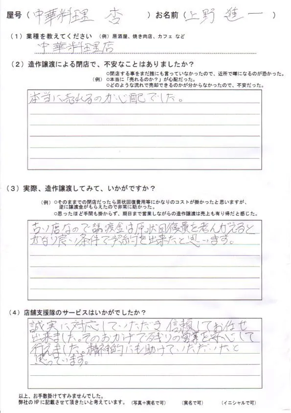 【売却閉店】中華料理店 杏の 上野 様からのお声