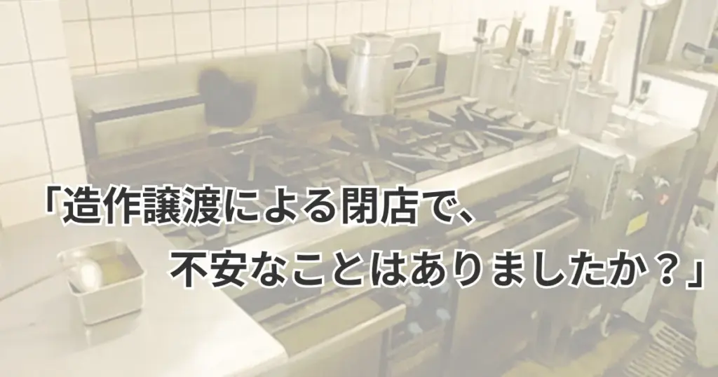 お客様アンケート「造作譲渡による閉店で、不安なことはありましたか?」