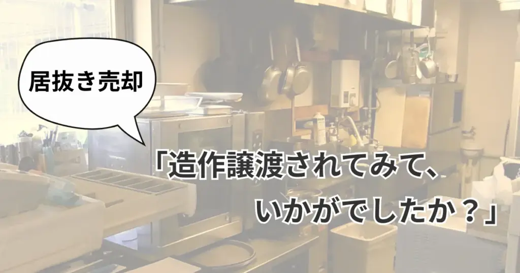 お客様アンケート「造作譲渡されてみてどうでしたか?」