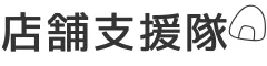 店舗支援隊ロゴ
