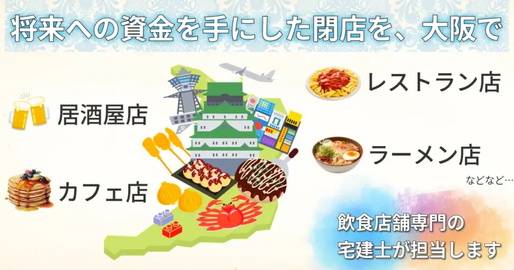 将来への資金を手にした閉店を、大阪で