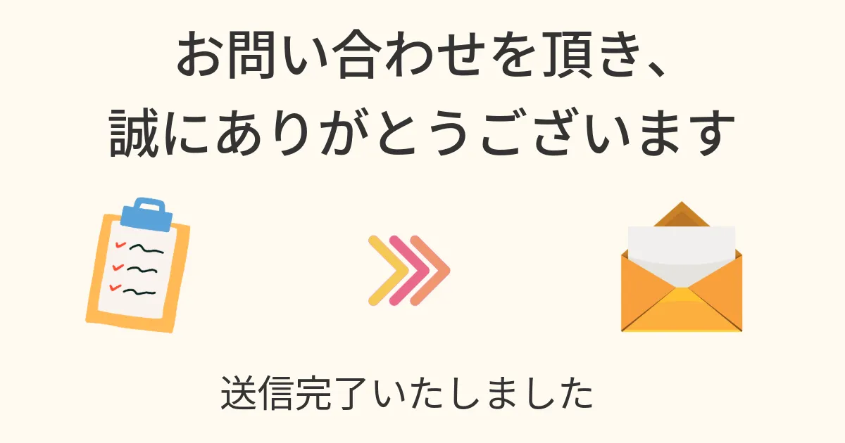 お問い合わせを頂き、誠にありがとうございます