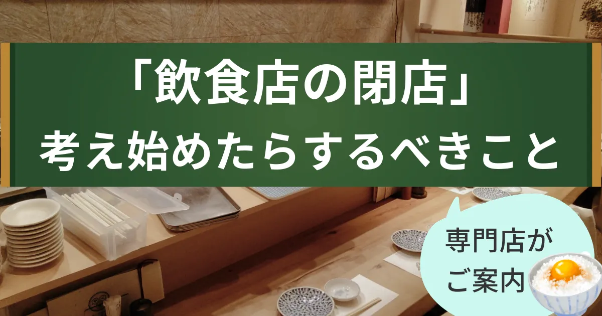 飲食店を閉店するために、まずやることとは？簡潔にご紹介！ - 大阪で 