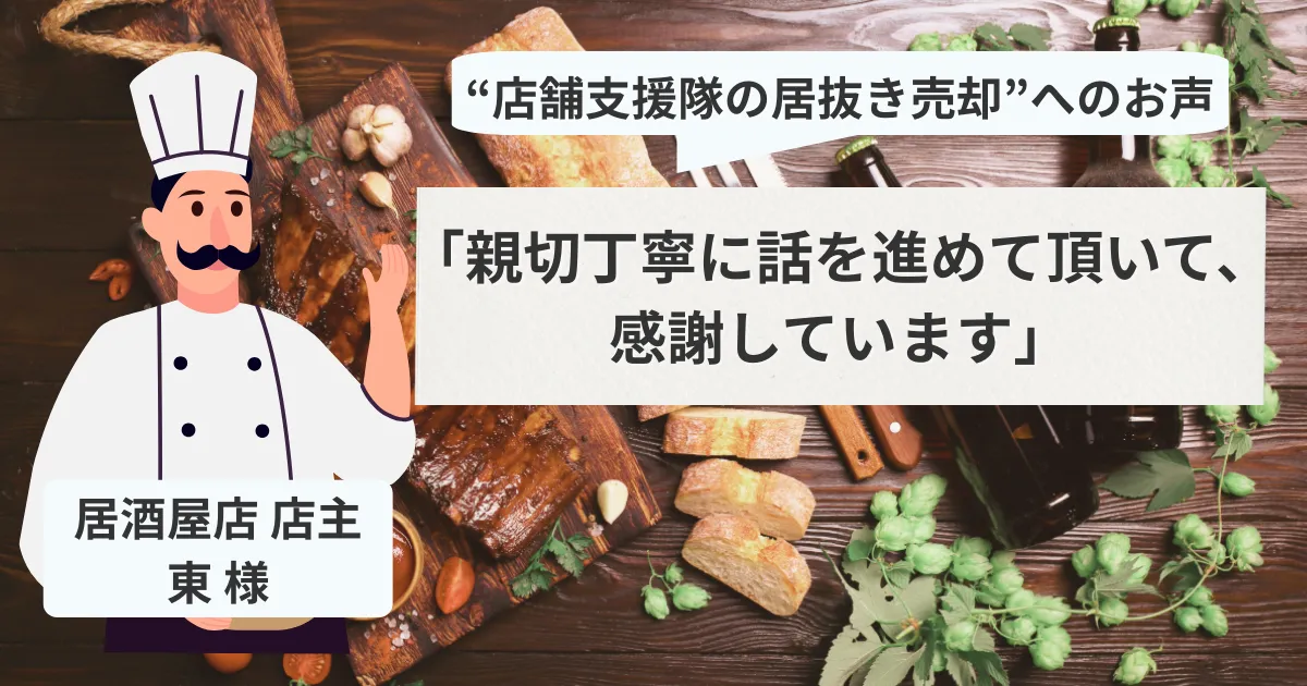 【売却閉店】居酒屋店 阿津満(あづま) 東 紀夫 様「親切丁寧に話を進めて頂いて、感謝しています」