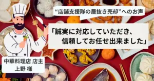 大阪市北区で閉店の際に、店舗支援隊をご利用頂いたお客様の声