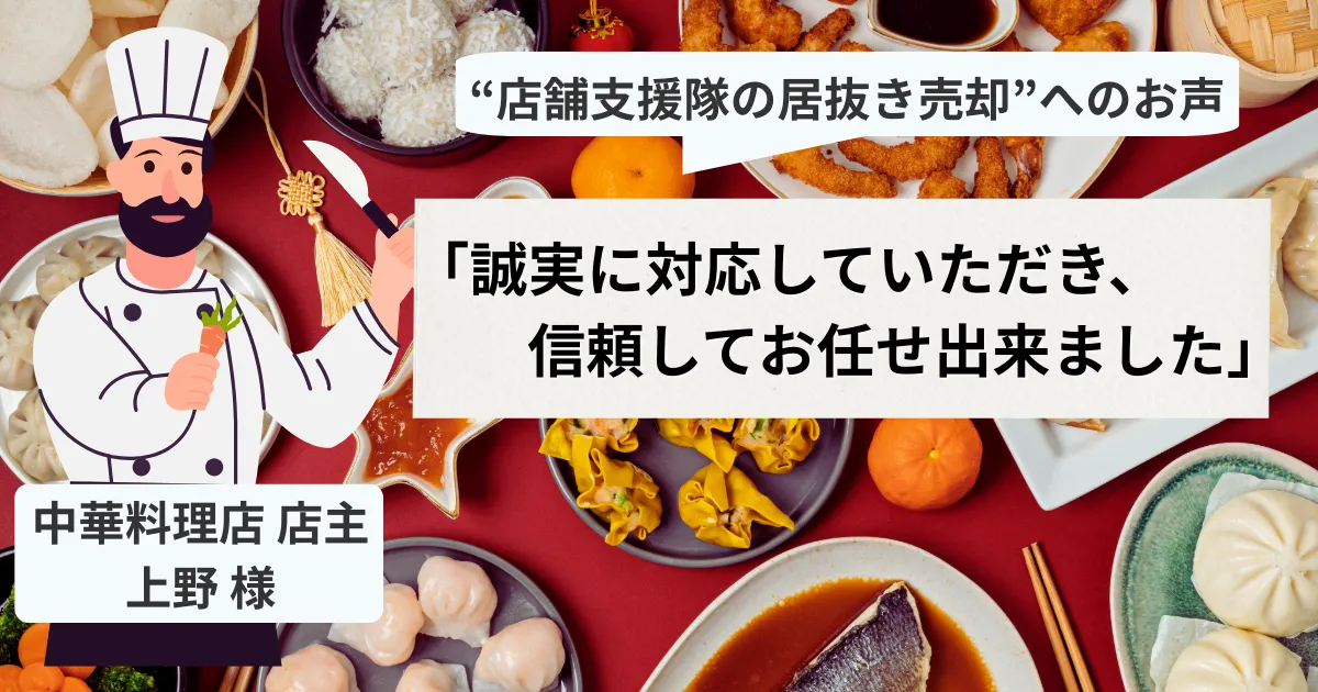 【売却閉店】中華料理店 杏(あん) 上野 進一様「誠実に対応していただき、信頼してお任せ出来ました」