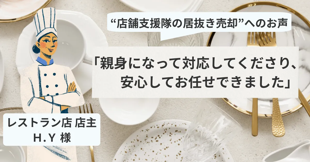 【売却閉店】レストラン店 Ｈ.Ｙ 様「親身になって対応してくださり、安心してお任せできました」