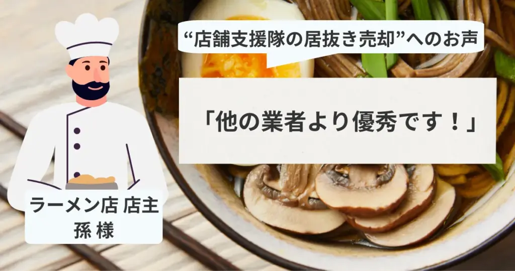 大阪市東成区で閉店の際に、店舗支援隊をご利用頂いたお客様の声