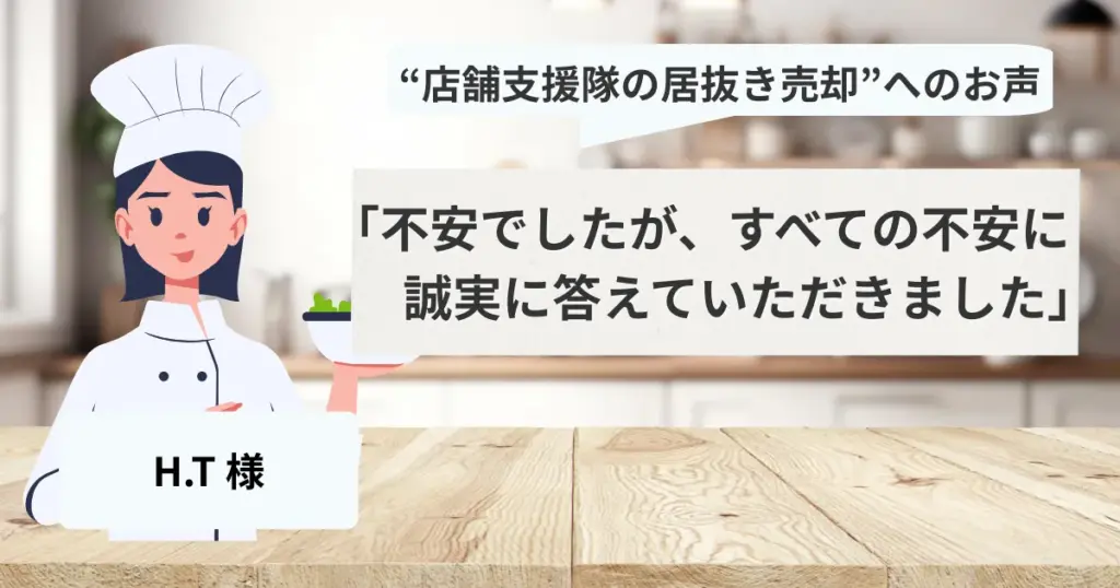 大阪市城東区で閉店の際に、店舗支援隊をご利用頂いたお客様の声