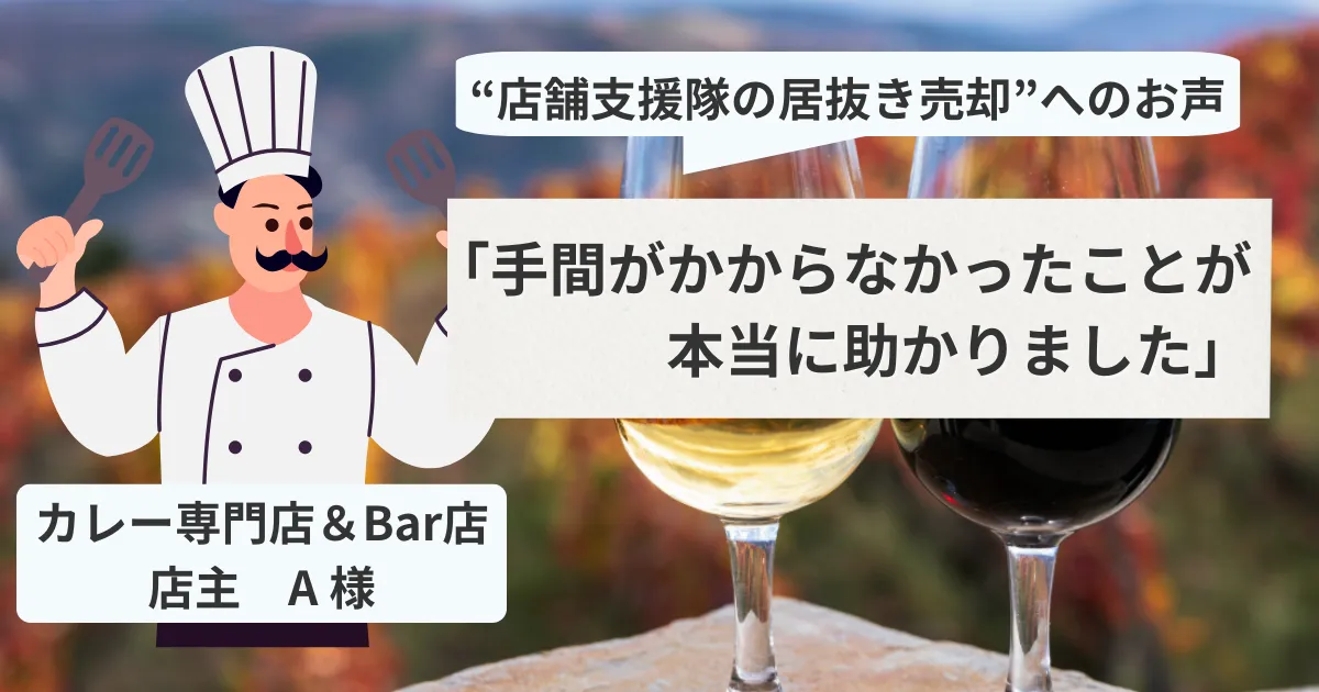 【売却閉店】カレー専門店&Bar A 様「手間がかからなかったことが本当に助かりました」