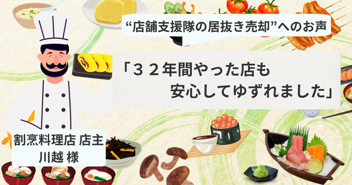 【売却閉店】割烹料理店「32年間やった店も安心してゆずれました」川越 様より