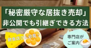 飲食店を居抜き売却で閉店。秘密厳守で進める方法と手続きとは?