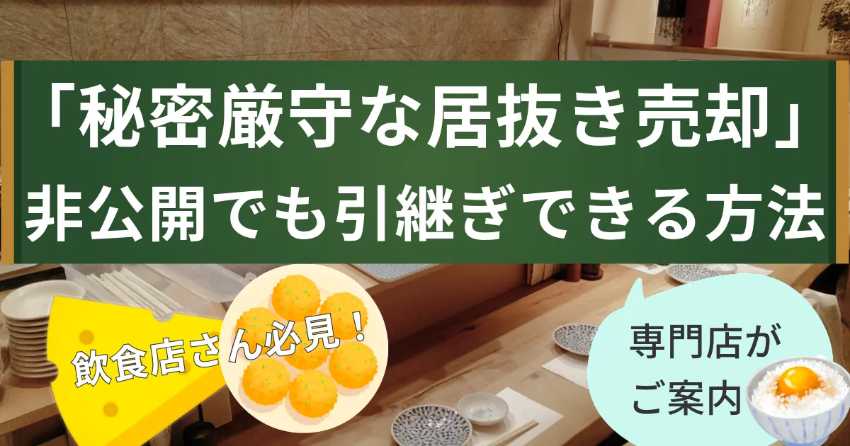 飲食店を居抜き売却で閉店。秘密厳守で進める方法と手続きとは？