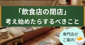 「飲食店の閉店」初めにするべきこととは?
