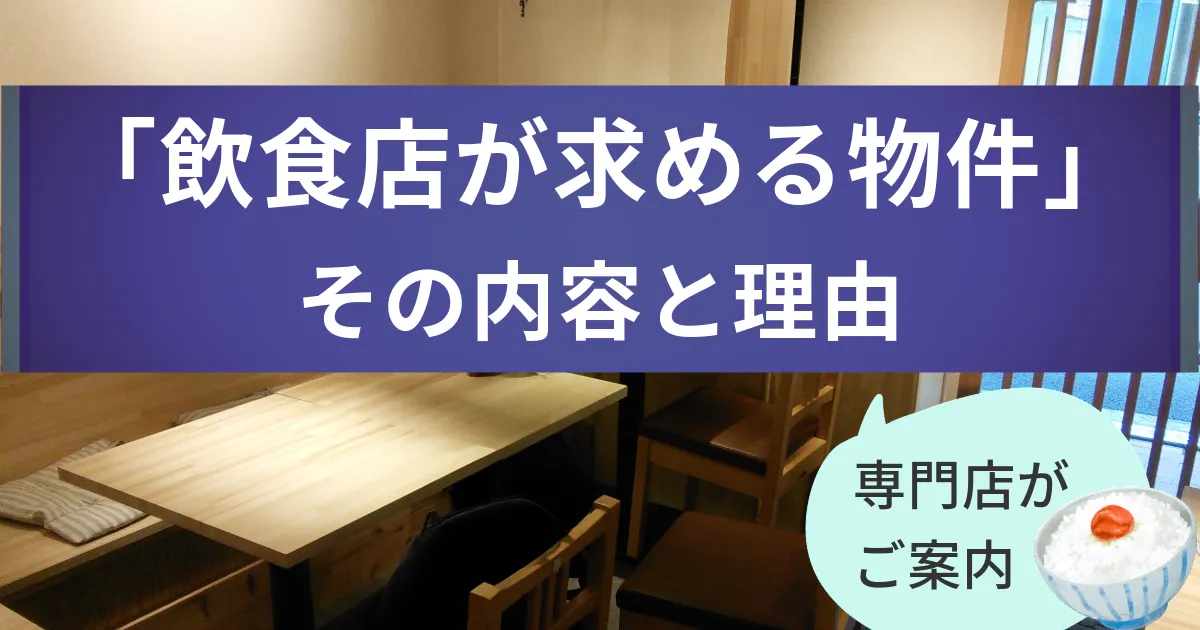 賃貸物件の入居者募集。飲食店はどんな店舗を求めてる?