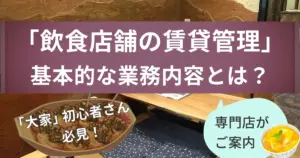 飲食店舗の賃貸管理とは?~家賃回収だけではない業務~