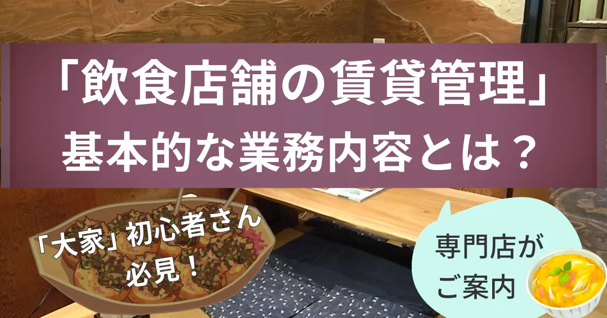 飲食店舗の賃貸管理とは?~家賃回収だけではない業務~