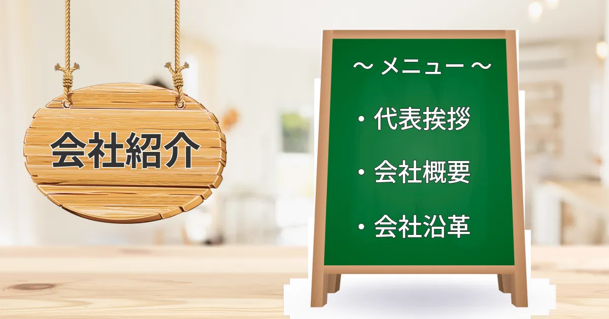 会社概要