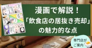 【漫画で解説】飲食店舗を居抜き売却で閉店するメリットとは?