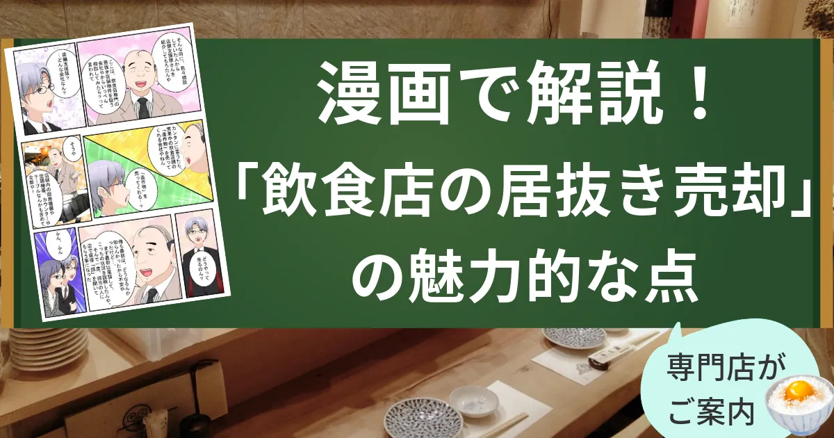 【漫画で解説】飲食店舗を居抜き売却で閉店するメリットとは?