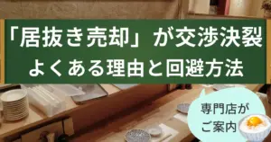 「飲食店舗の居抜き売却」が交渉決裂!その理由と解決策