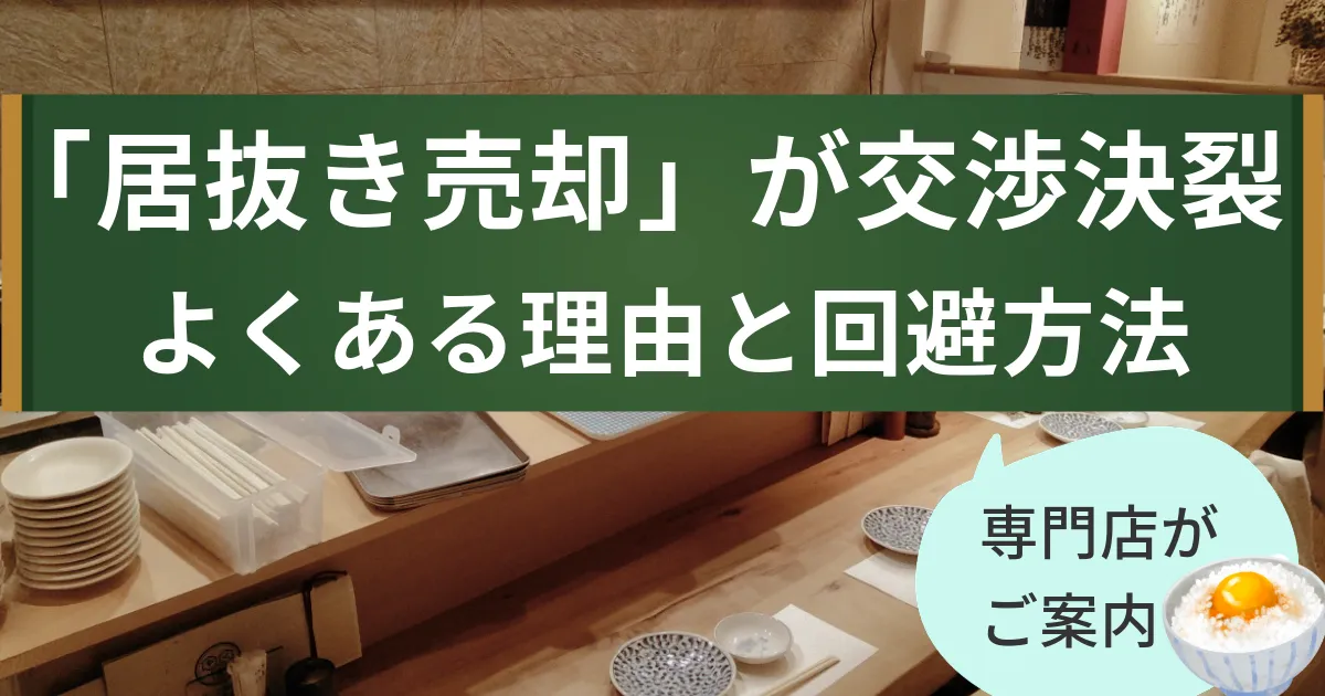 「飲食店舗の居抜き売却」が交渉決裂!その理由と解決策