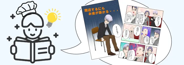 漫画でご案内する「居抜き売却」