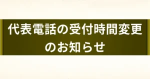 代表電話の受付時間変更のお知らせ