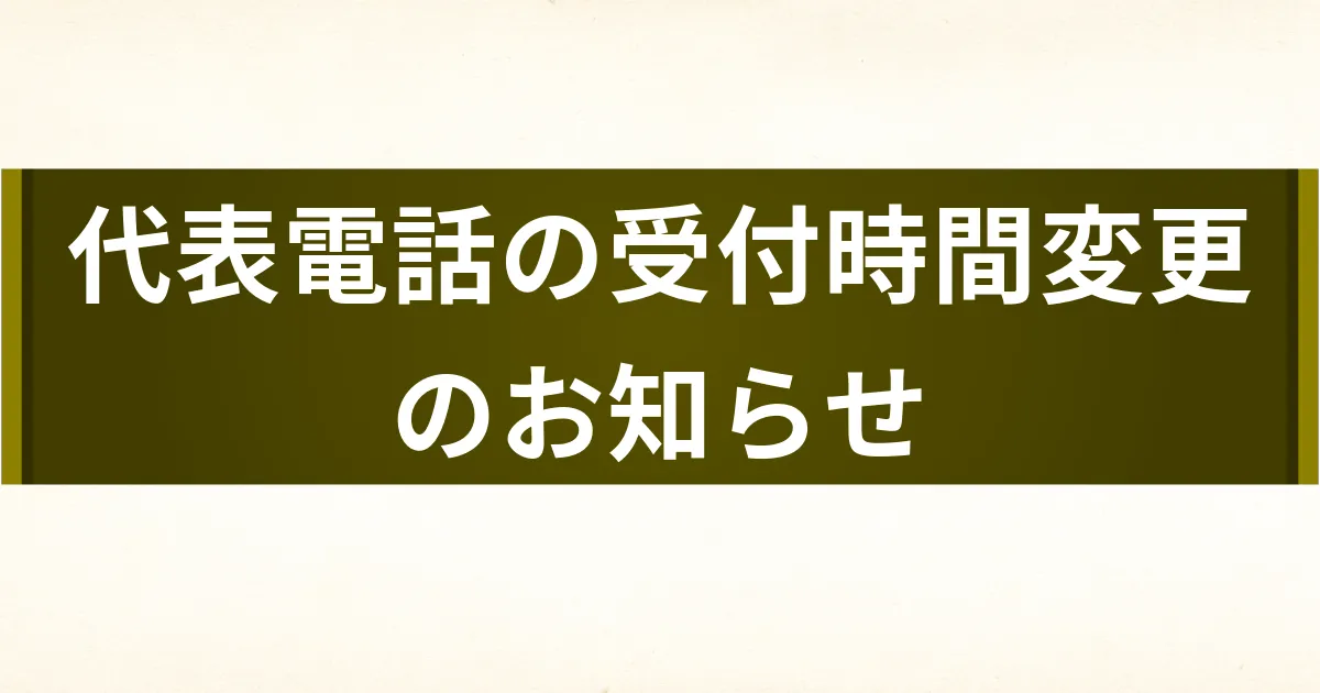 代表電話の受付時間変更のお知らせ